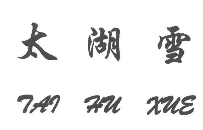 太湖雪