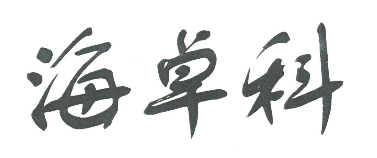 海卓科