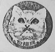 白猫