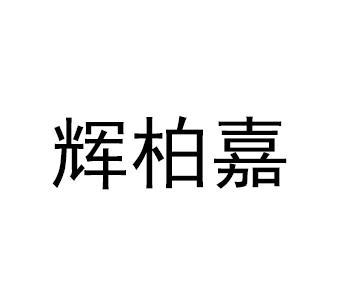辉柏嘉