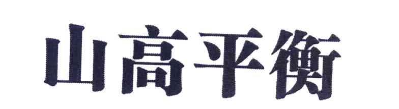 山高平衡