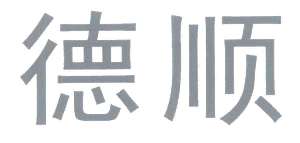 德顺