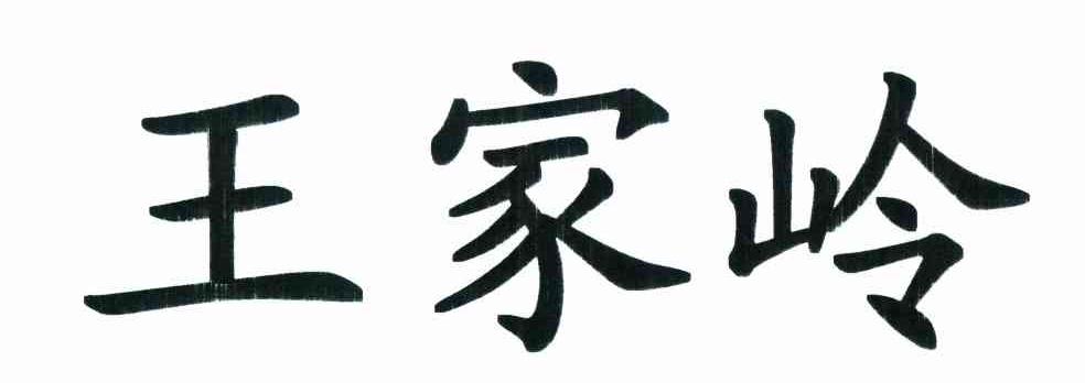 王家岭