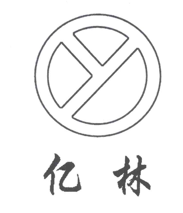 亿林;Y