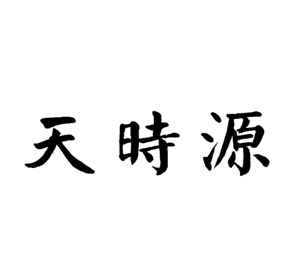 天时源