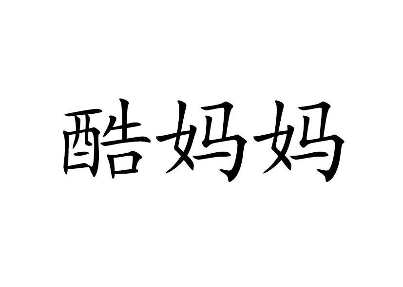 酷妈妈