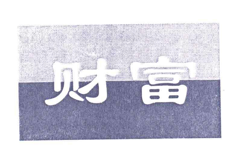 财富
