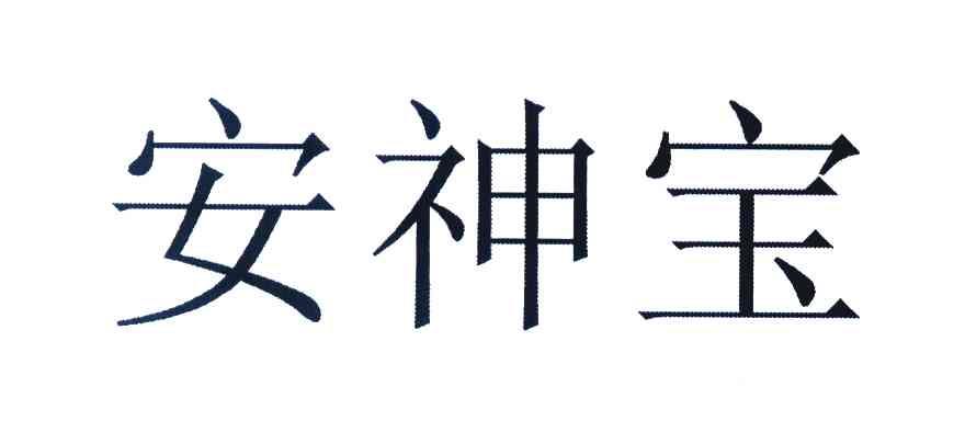 安神宝