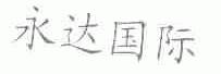 永达国际