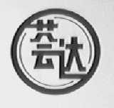 荟达