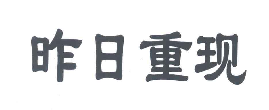 昨日重现