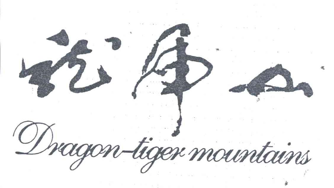 龙虎山;DRAGON TIGER MOUNTAINS