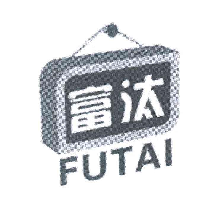 富汰