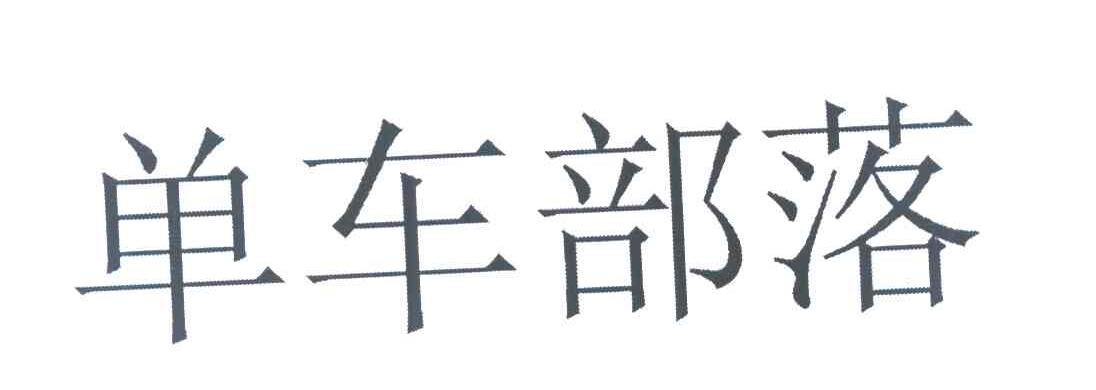 单车部落