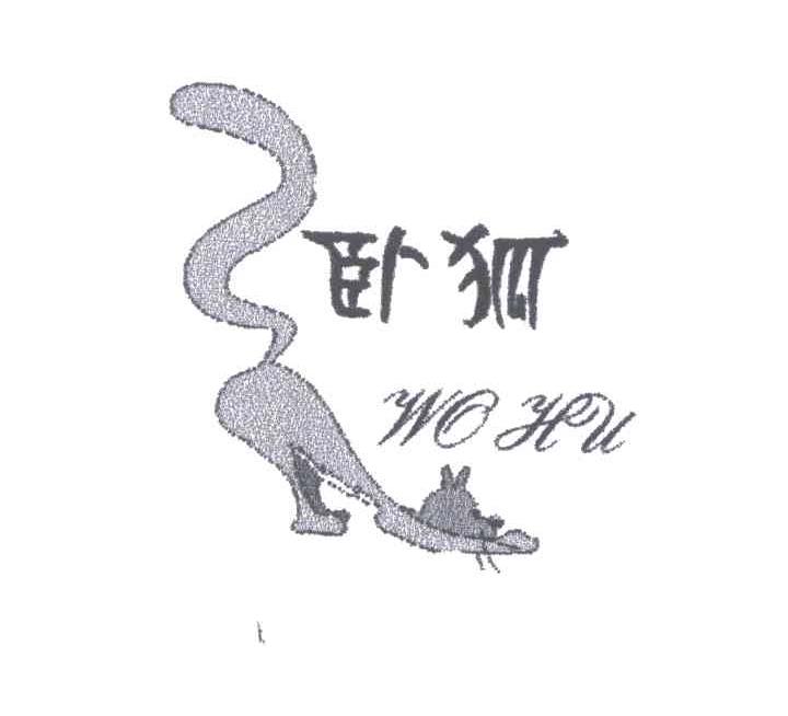 卧狐