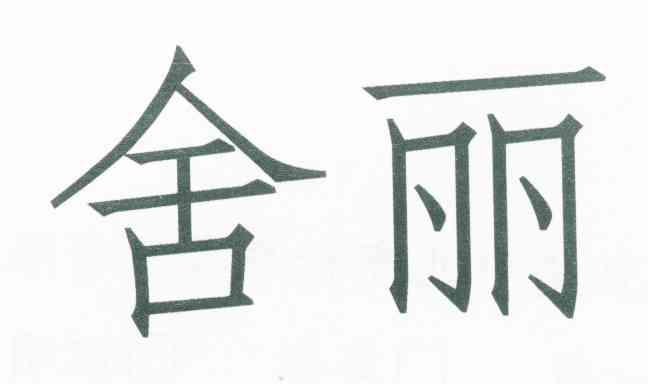 舍丽