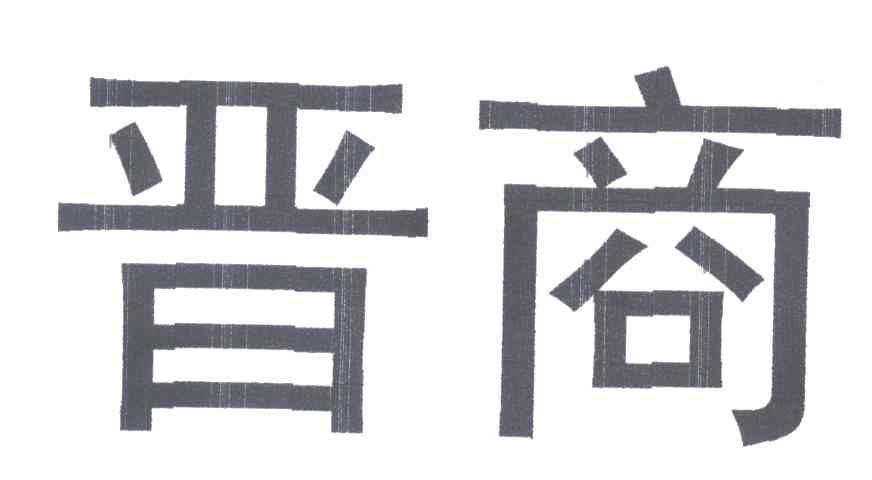 晋商