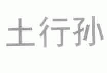 土行孙