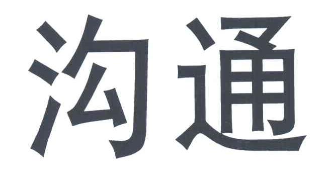 沟通