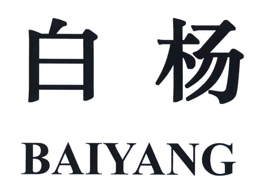 白杨