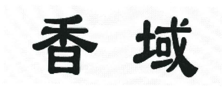 香域