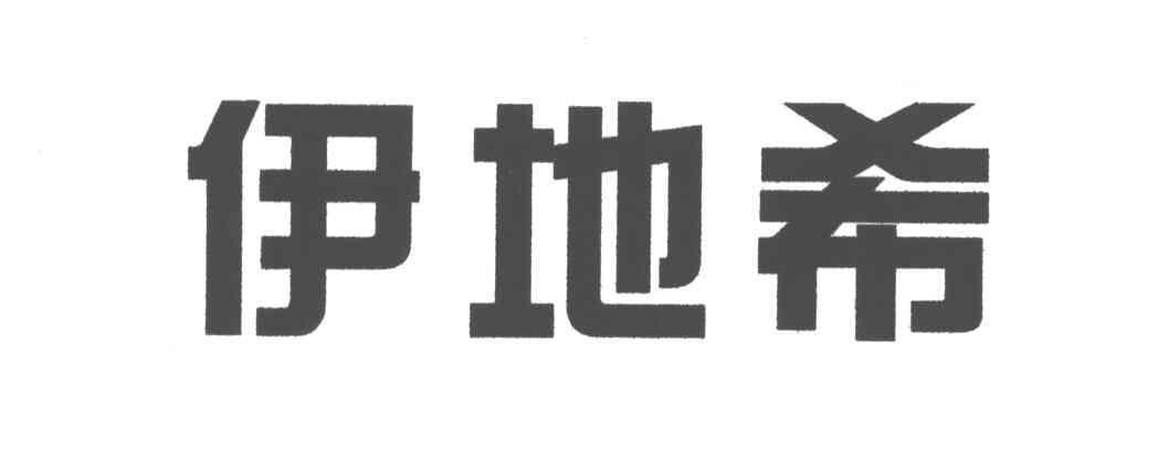 伊地希