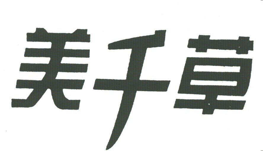 美千草