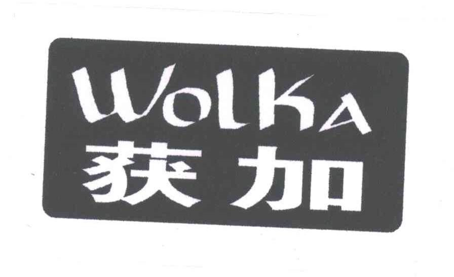 获加;WOLKA