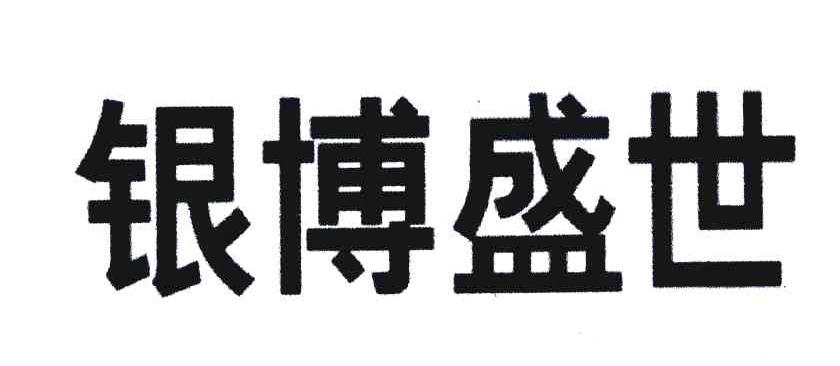 银博盛世