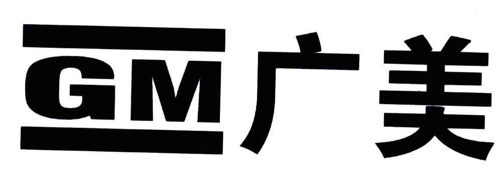 广美;GM