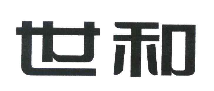 世和