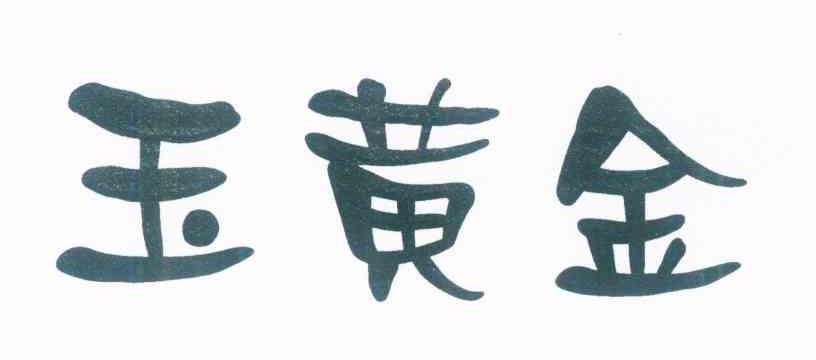 玉黄金