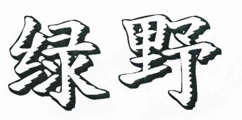 绿野