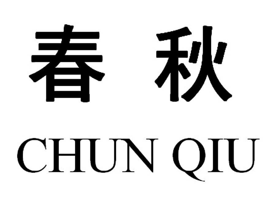 春秋