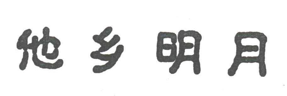 他乡明月