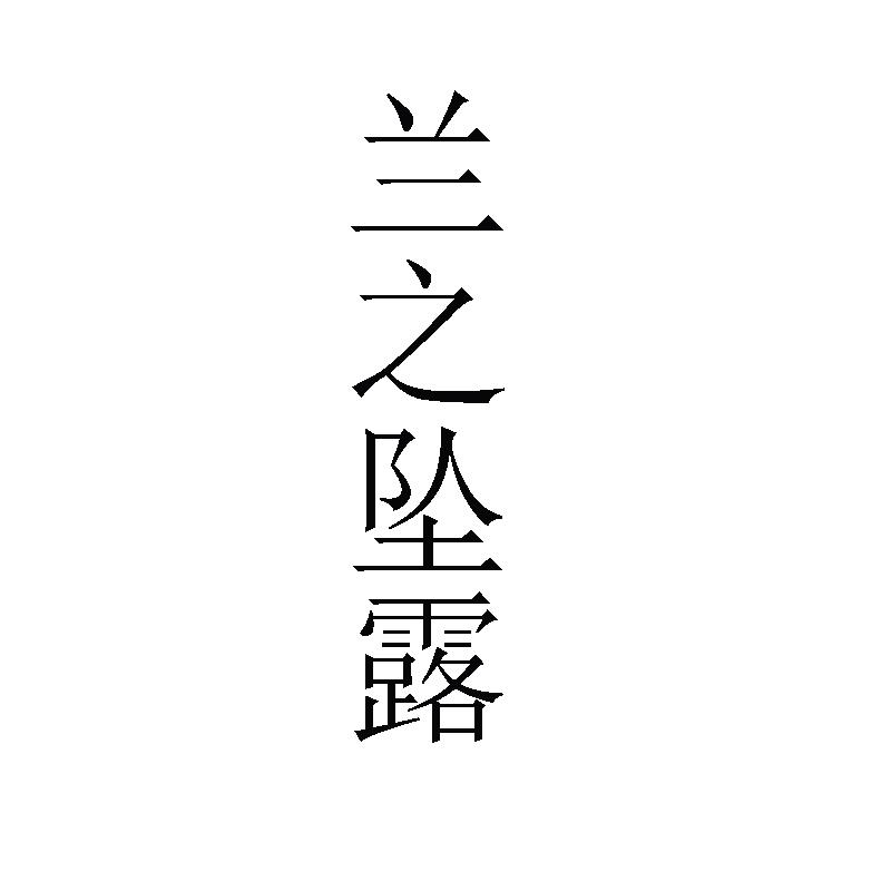 兰之坠露
