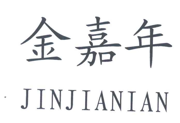 金嘉年