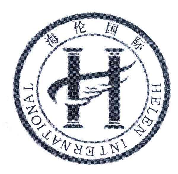 海伦国际;HELEN INTERNATIONAL