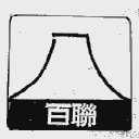 百联