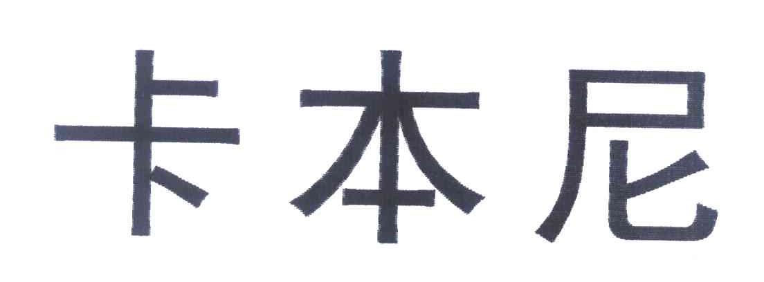 卡本尼