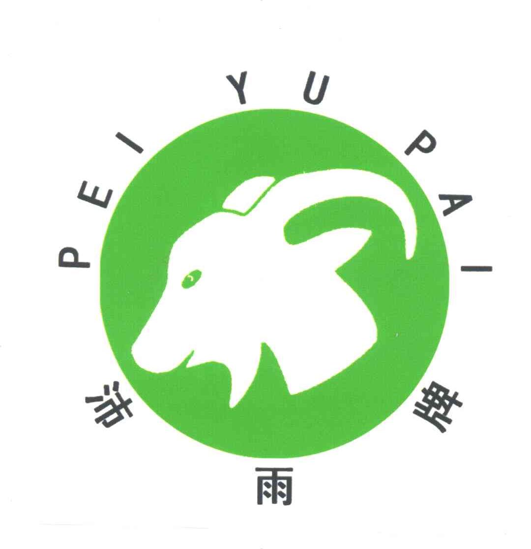 沛雨牌