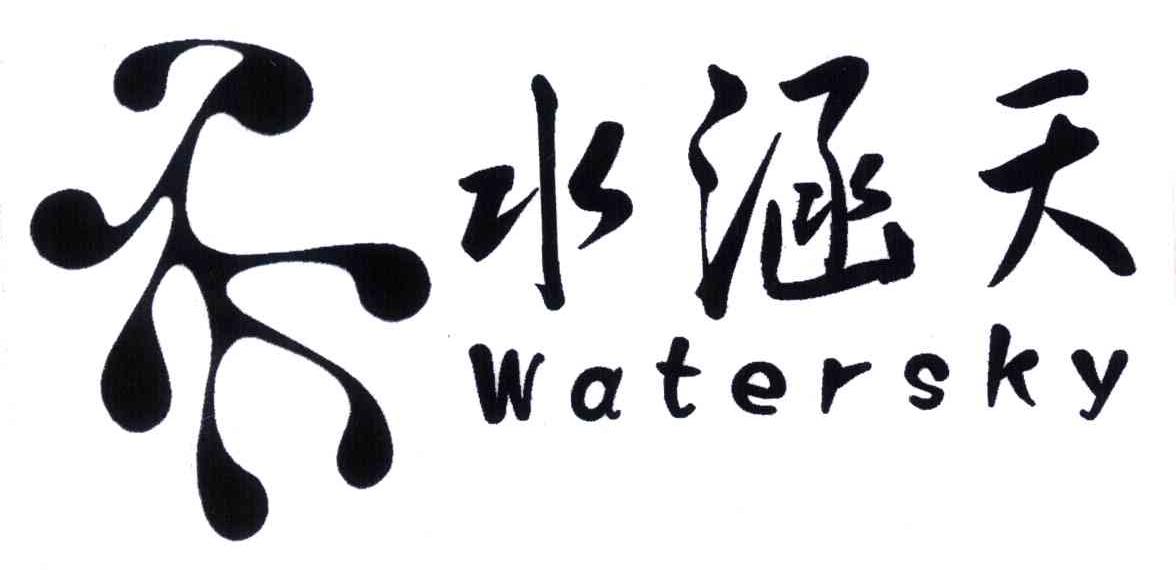 水涵天;WATERSKY