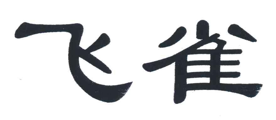 飞雀