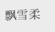 飘雪柔