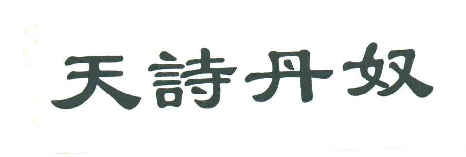 天诗丹奴