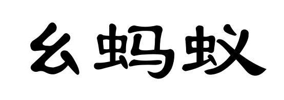 幺蚂蚁