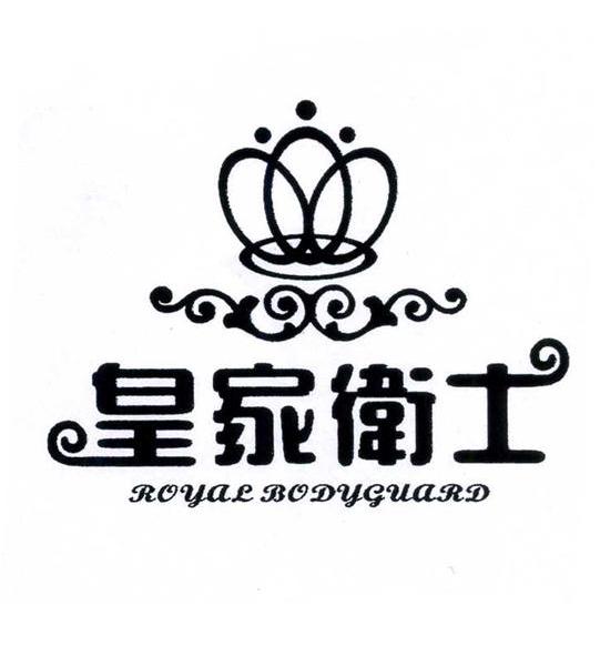 皇家卫士 ROYAL BODYGUARD