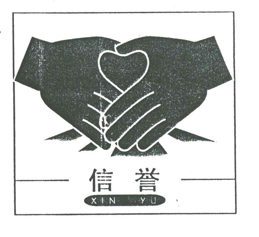 信誉