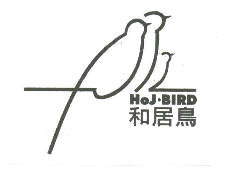 和居鸟;HOJ BIRD及图形