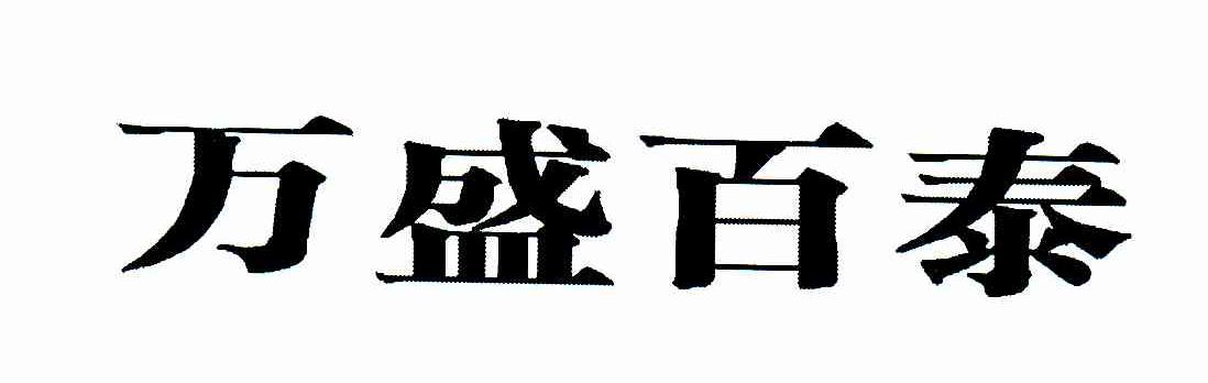 万盛百泰
